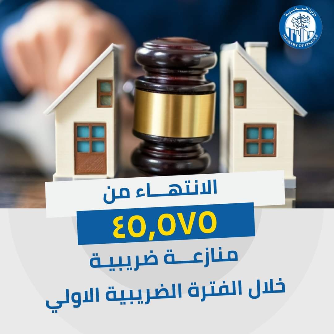 الانتهاء من 45.575 منازعه ضريبية سواء كانت طعون مقدمة أمام اللجان الضريبية  أولجان انهاء المنازعات