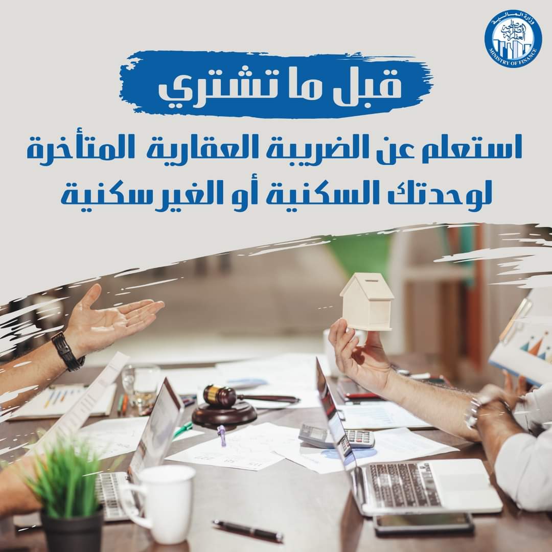 استعلم عن الضريبة العقارية المتأخرة